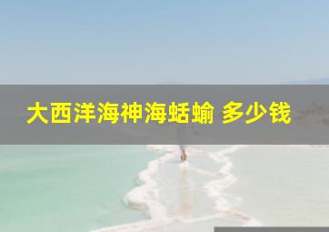 大西洋海神海蛞蝓 多少钱